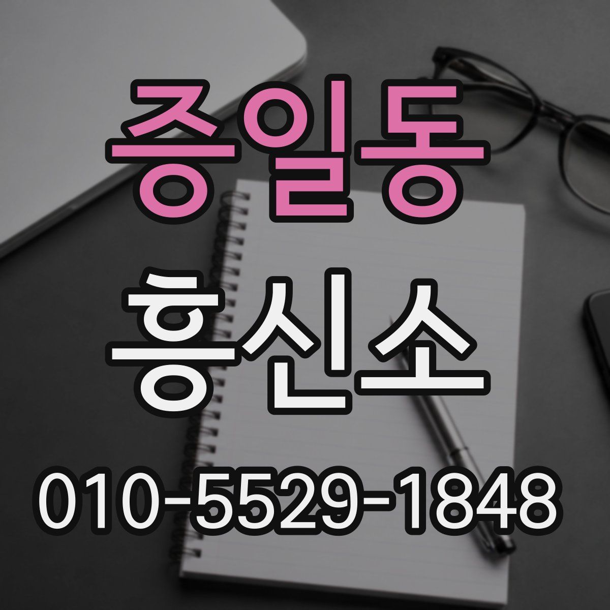 증일동 흥신소