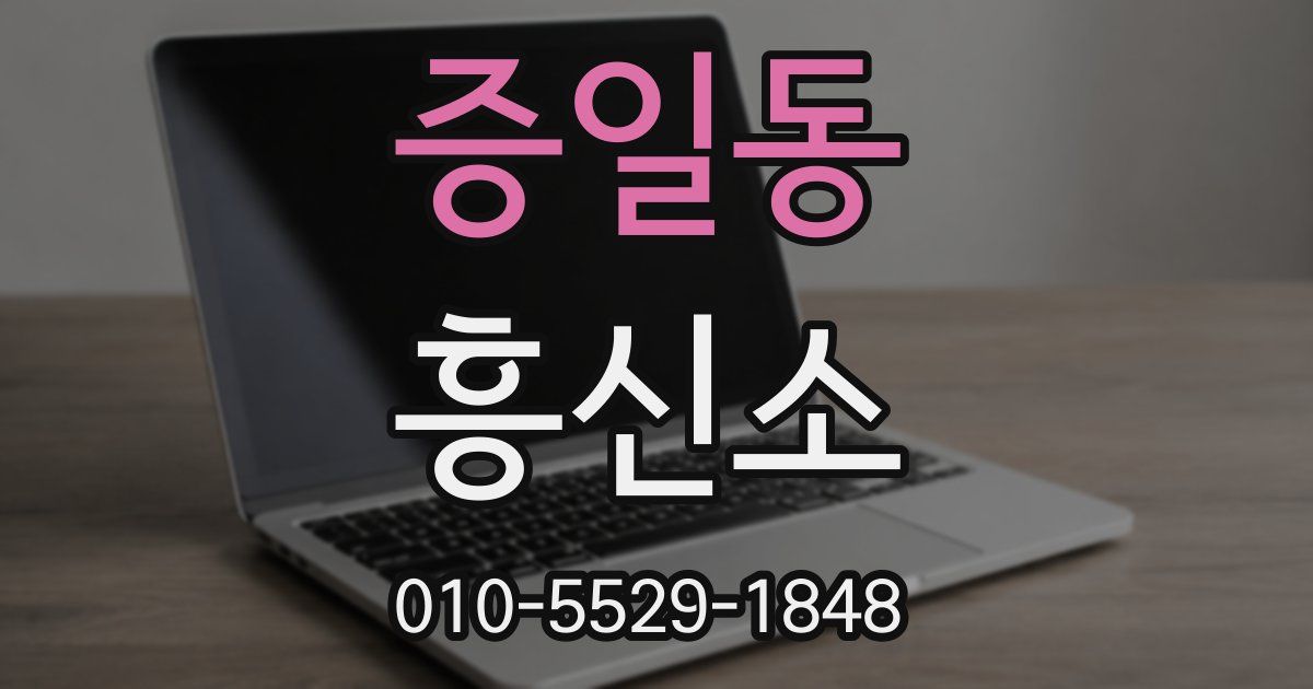 증일동 흥신소