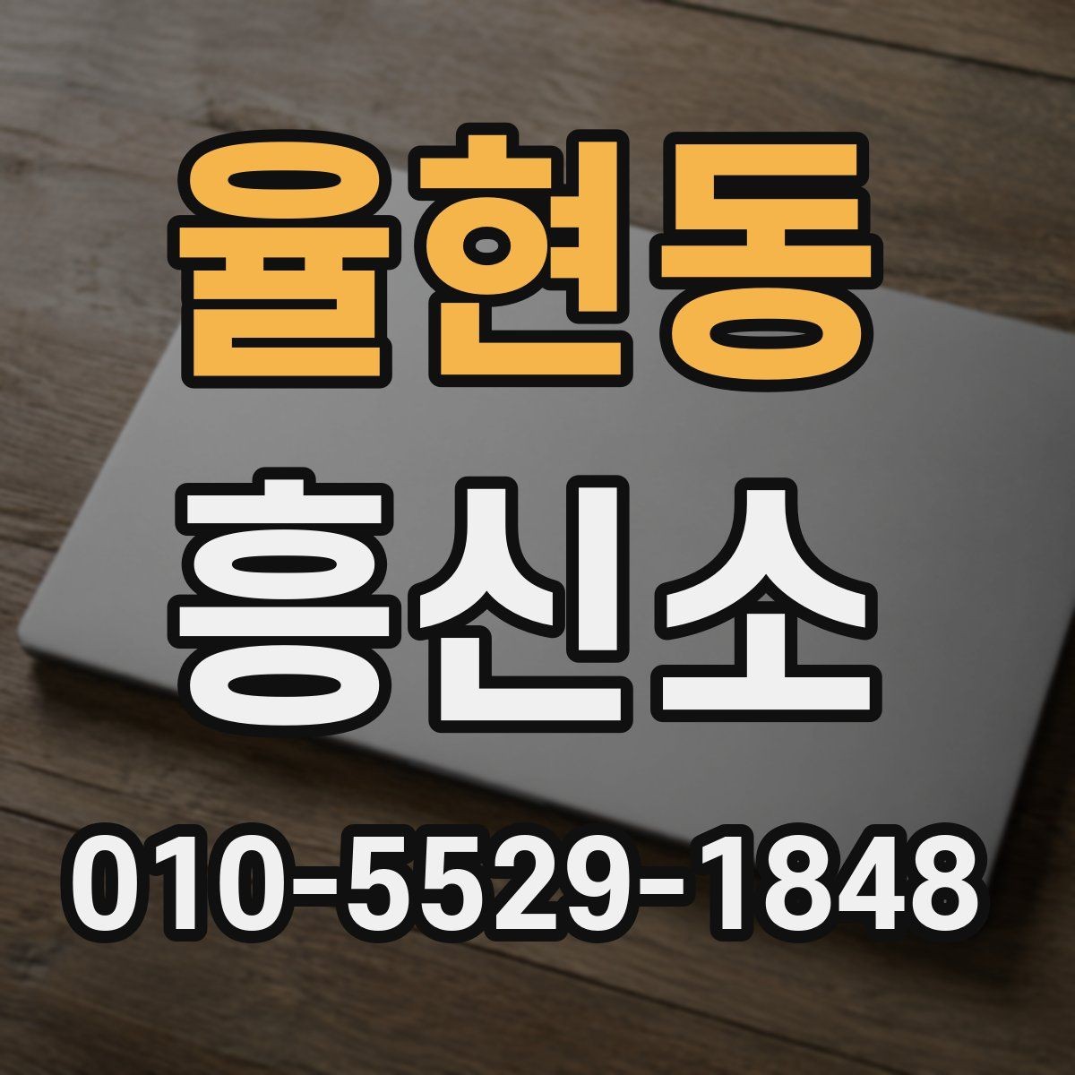 율현동 흥신소 비교를 쉽게 하는 핵심 포인트