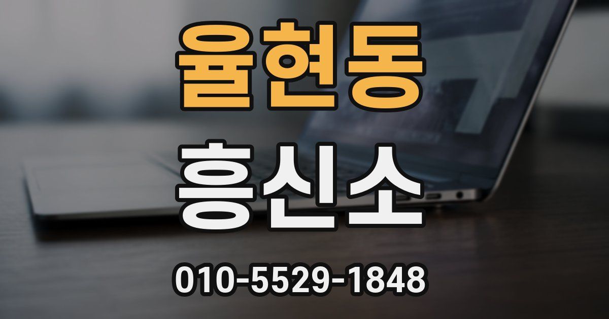 율현동 흥신소