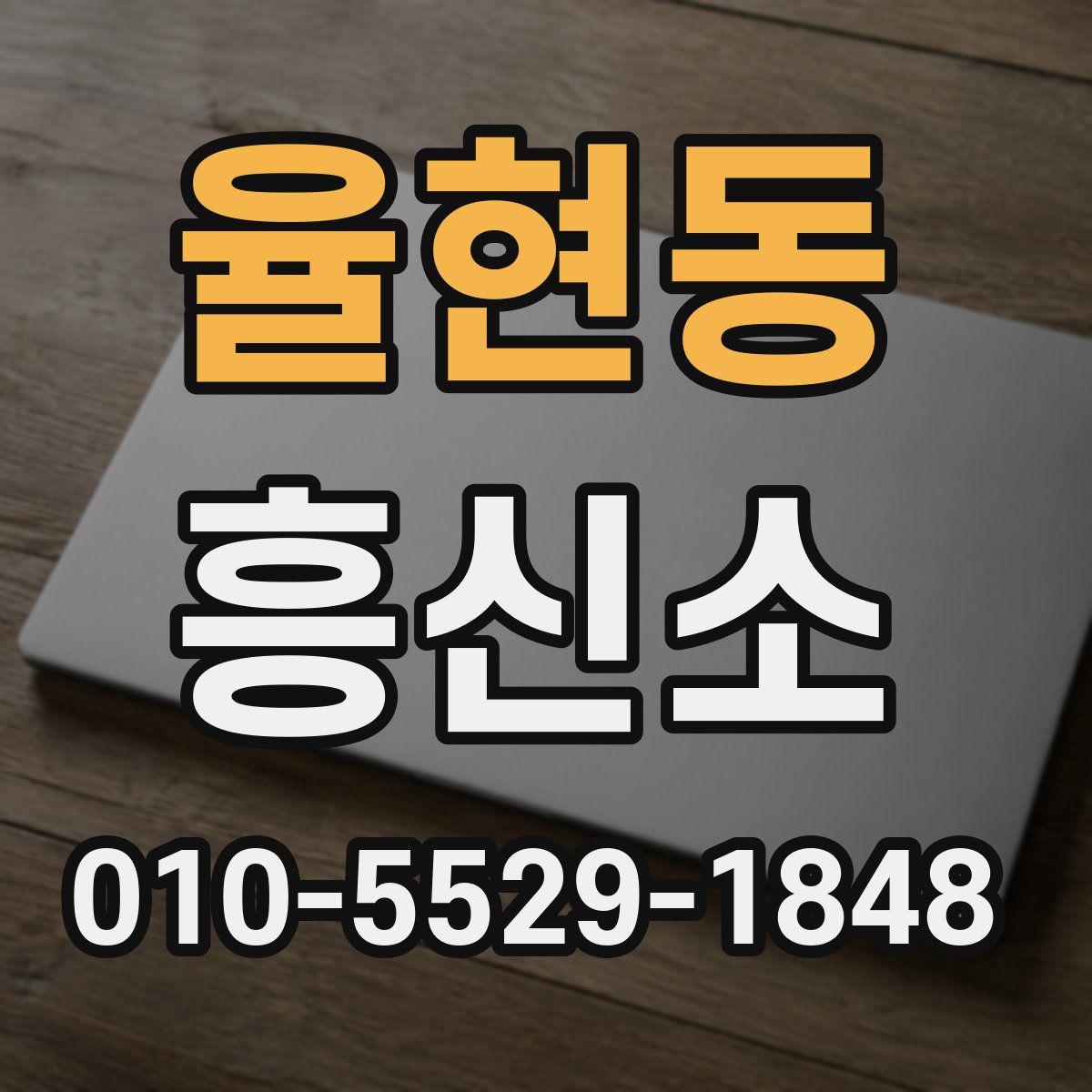 율현동 흥신소