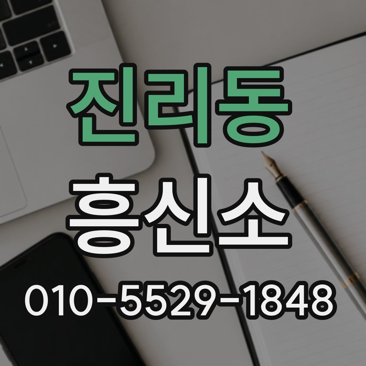 진리동 흥신소