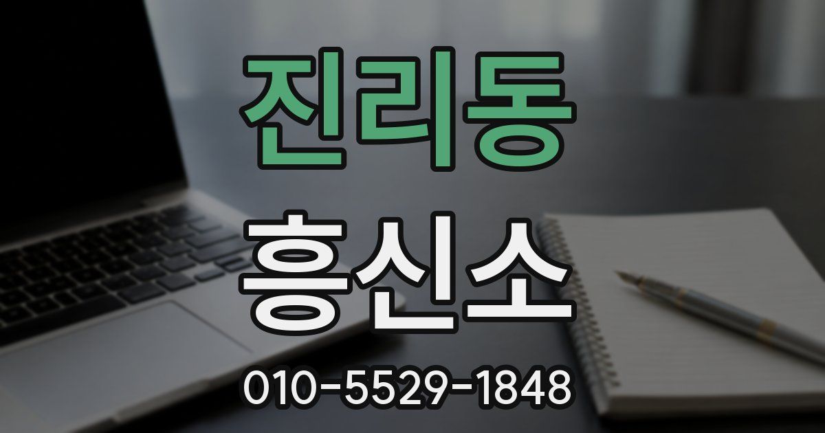 진리동 흥신소
