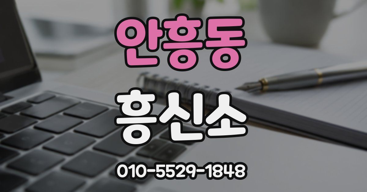 안흥동 흥신소