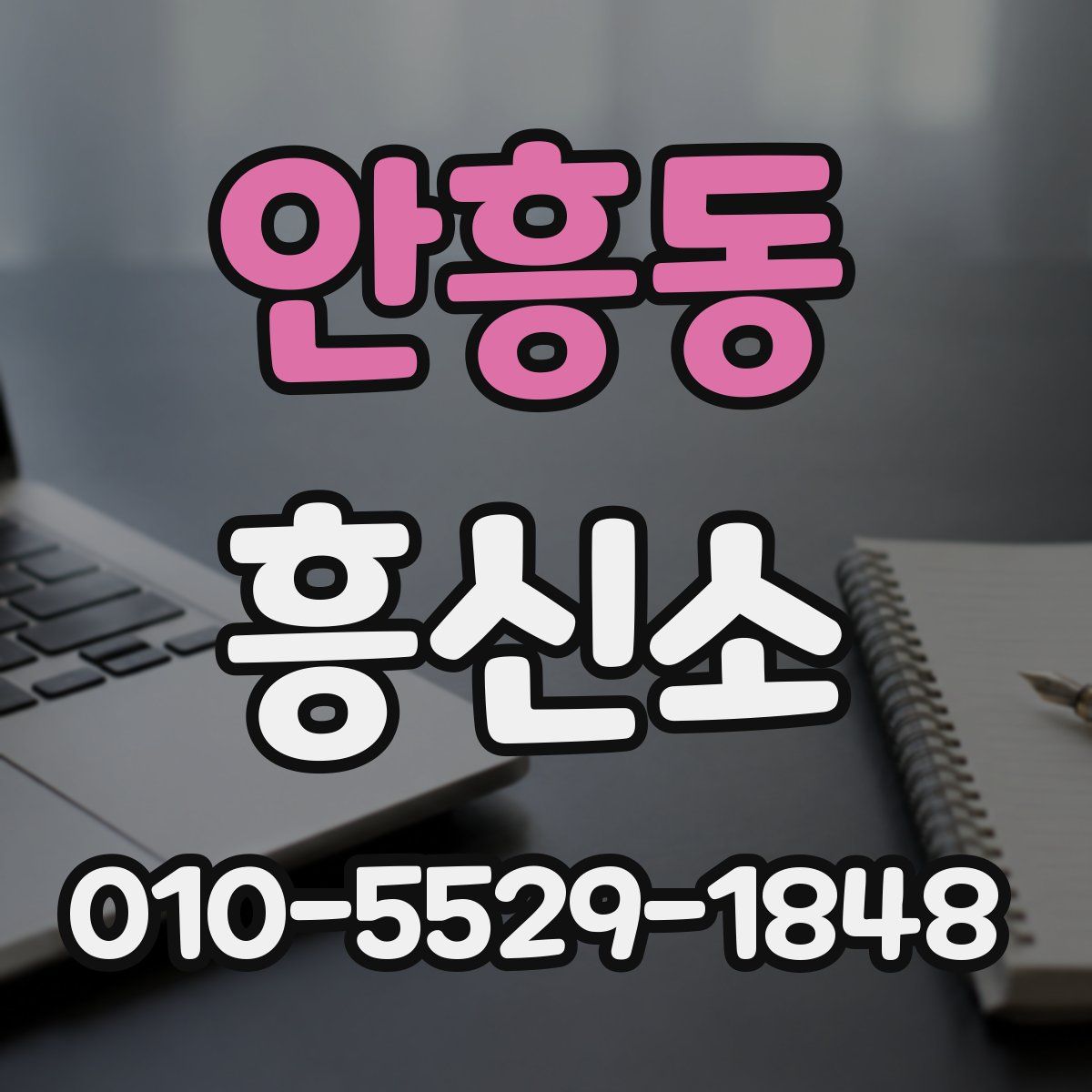 안흥동 흥신소