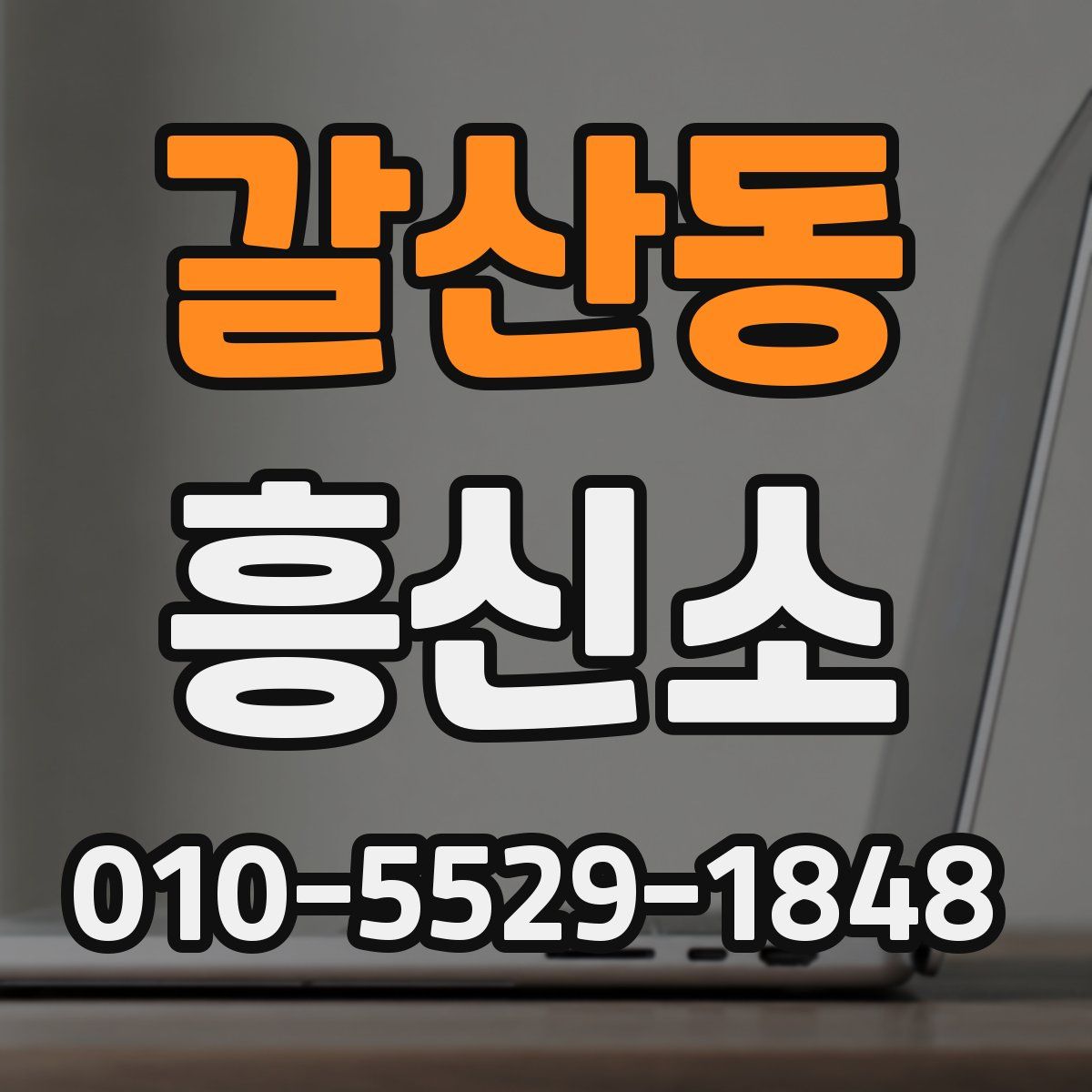 갈산동 흥신소