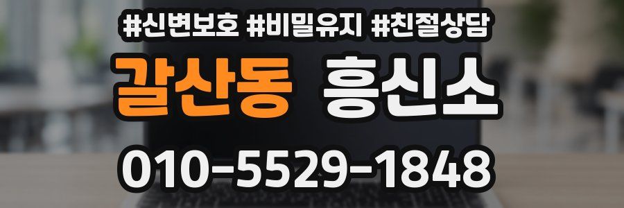 갈산동 흥신소