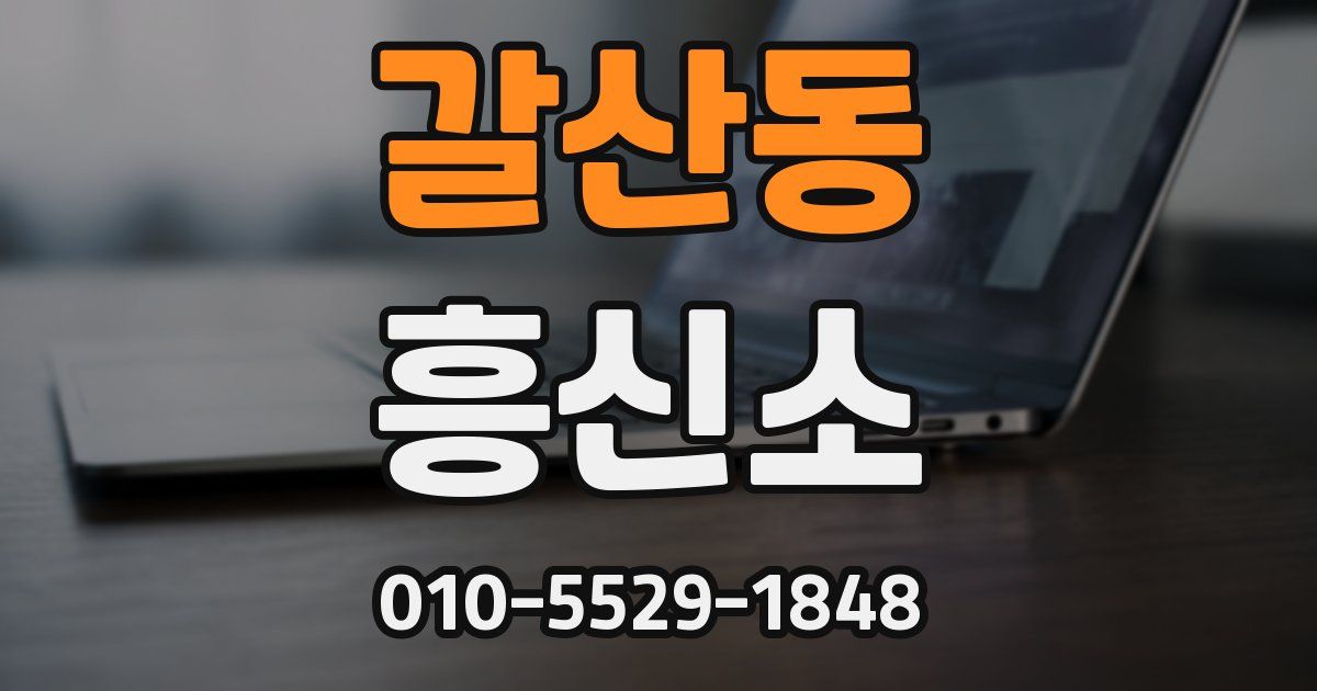 갈산동 흥신소