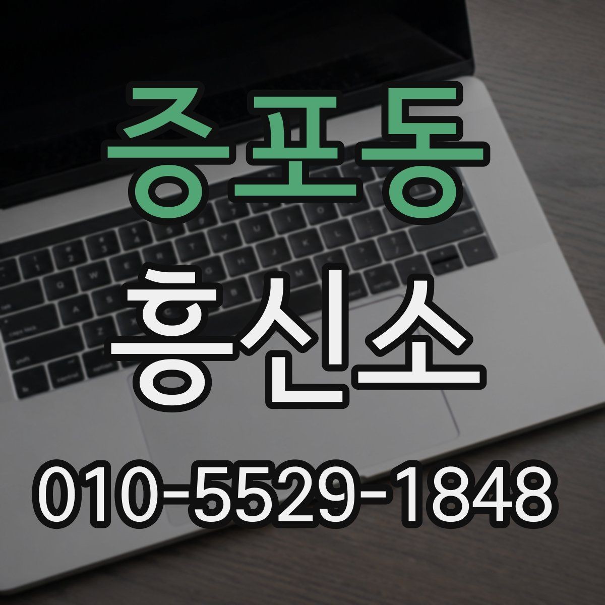 증포동 흥신소 업체를 볼 때 후기보다 중요한 것
