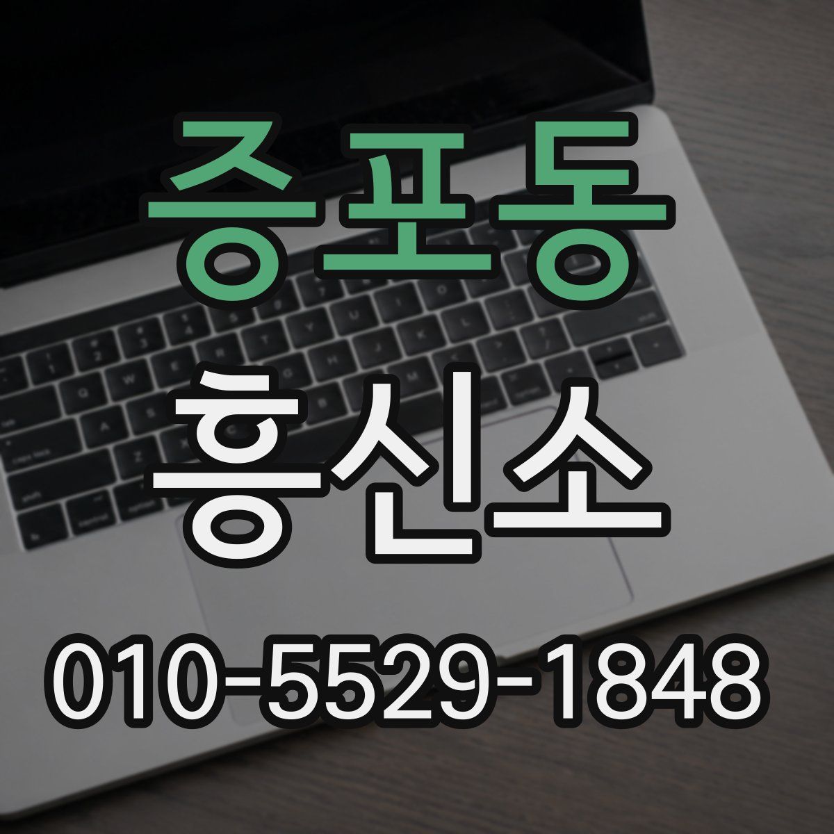 증포동 흥신소