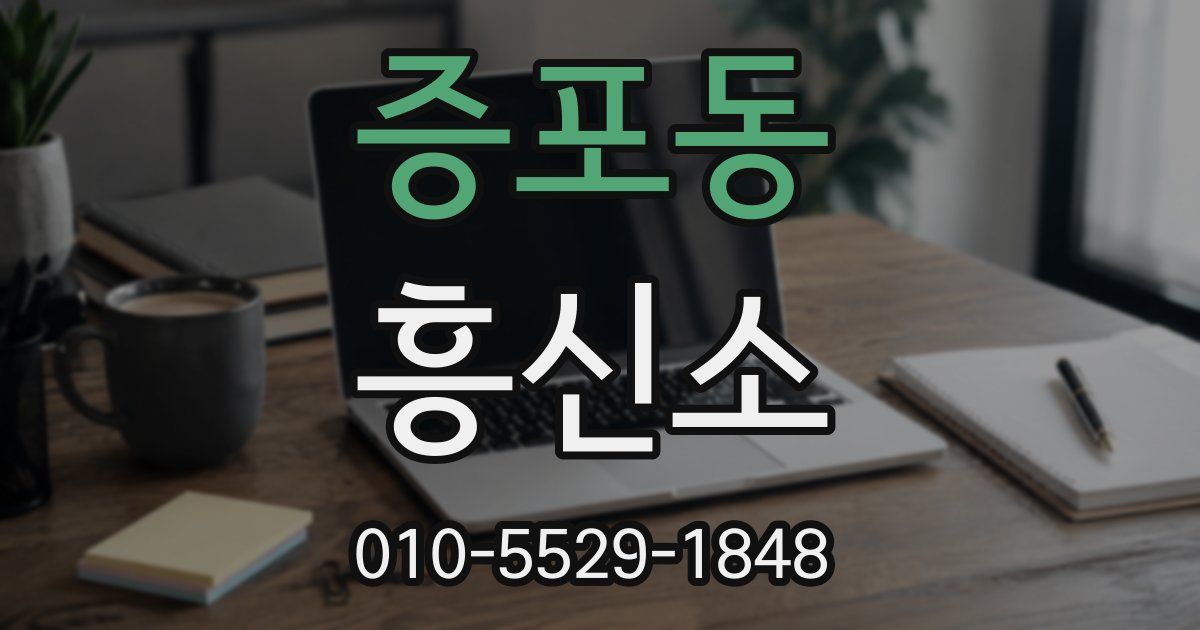 증포동 흥신소