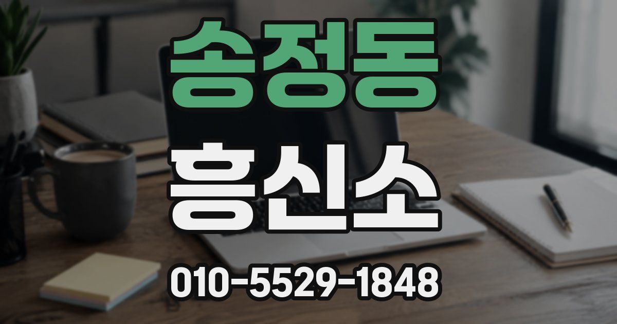 송정동 흥신소