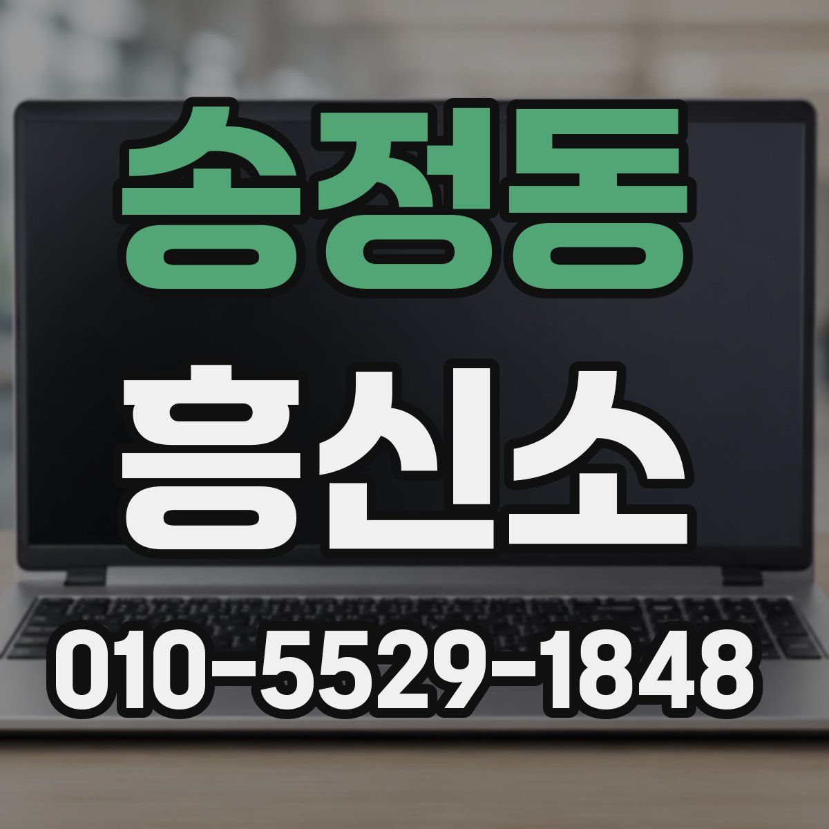 송정동 흥신소