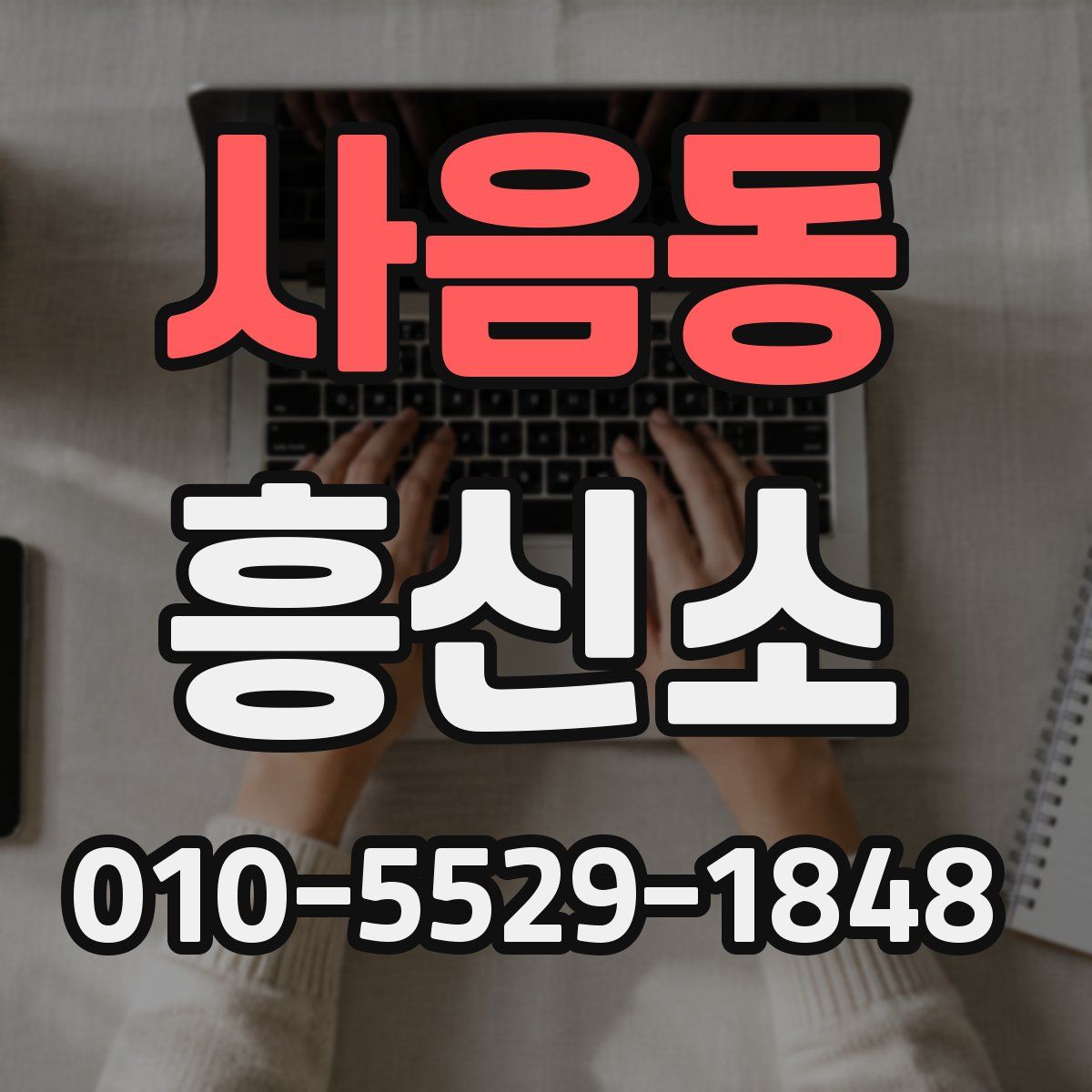 사음동 흥신소
