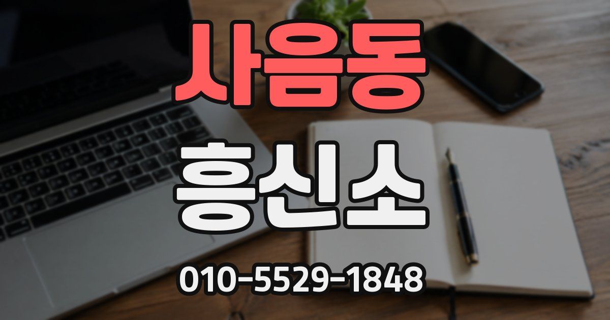 사음동 흥신소