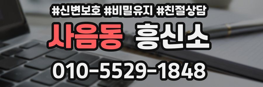 사음동 흥신소