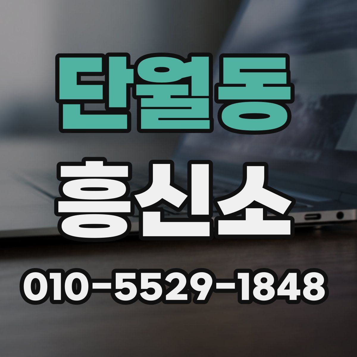 단월동 흥신소