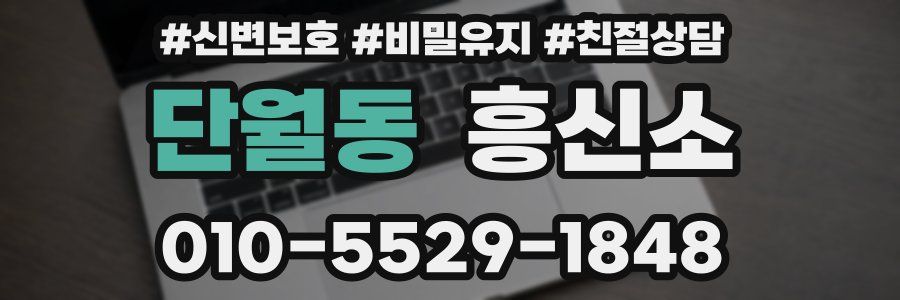 단월동 흥신소