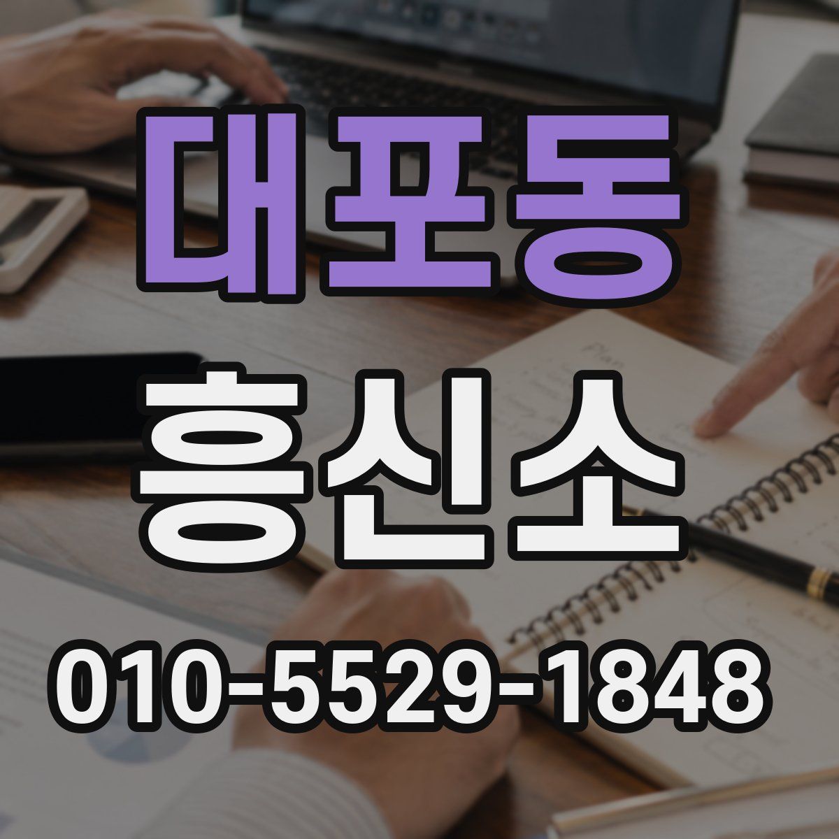 대포동 흥신소