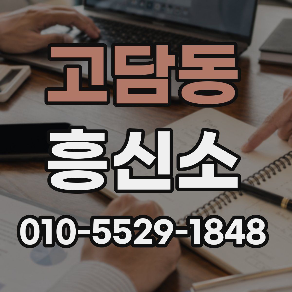 고담동 흥신소