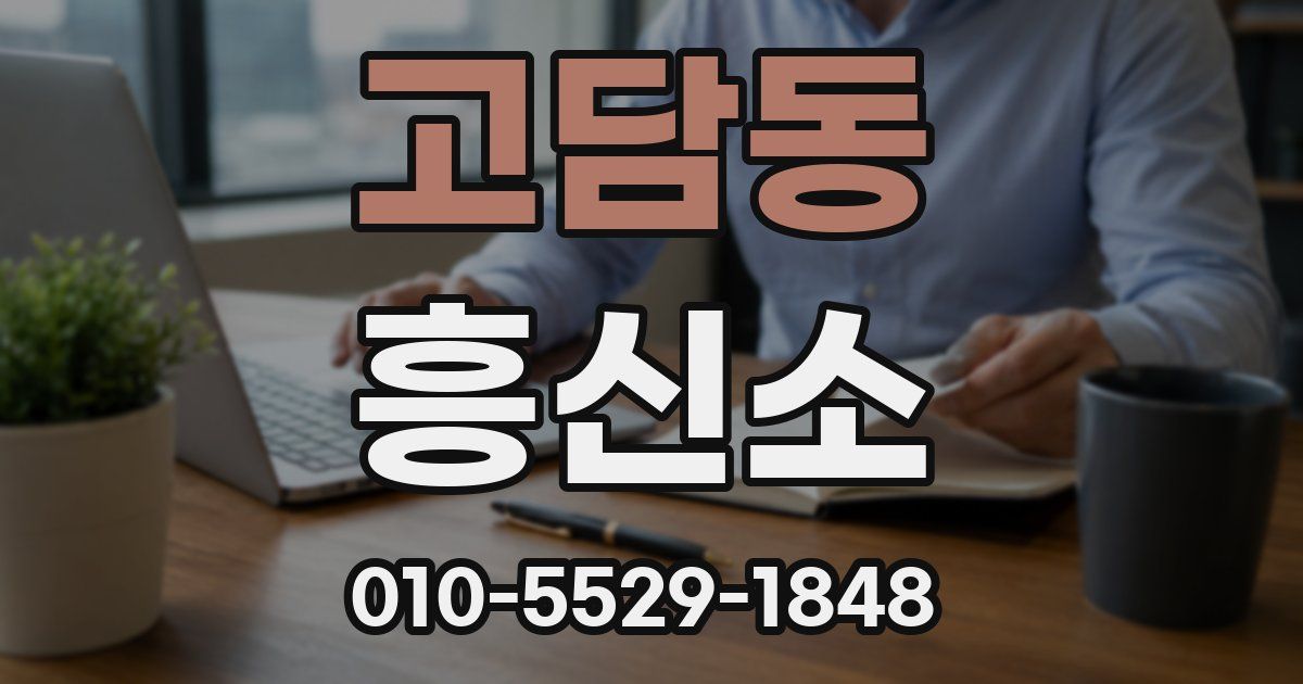 고담동 흥신소