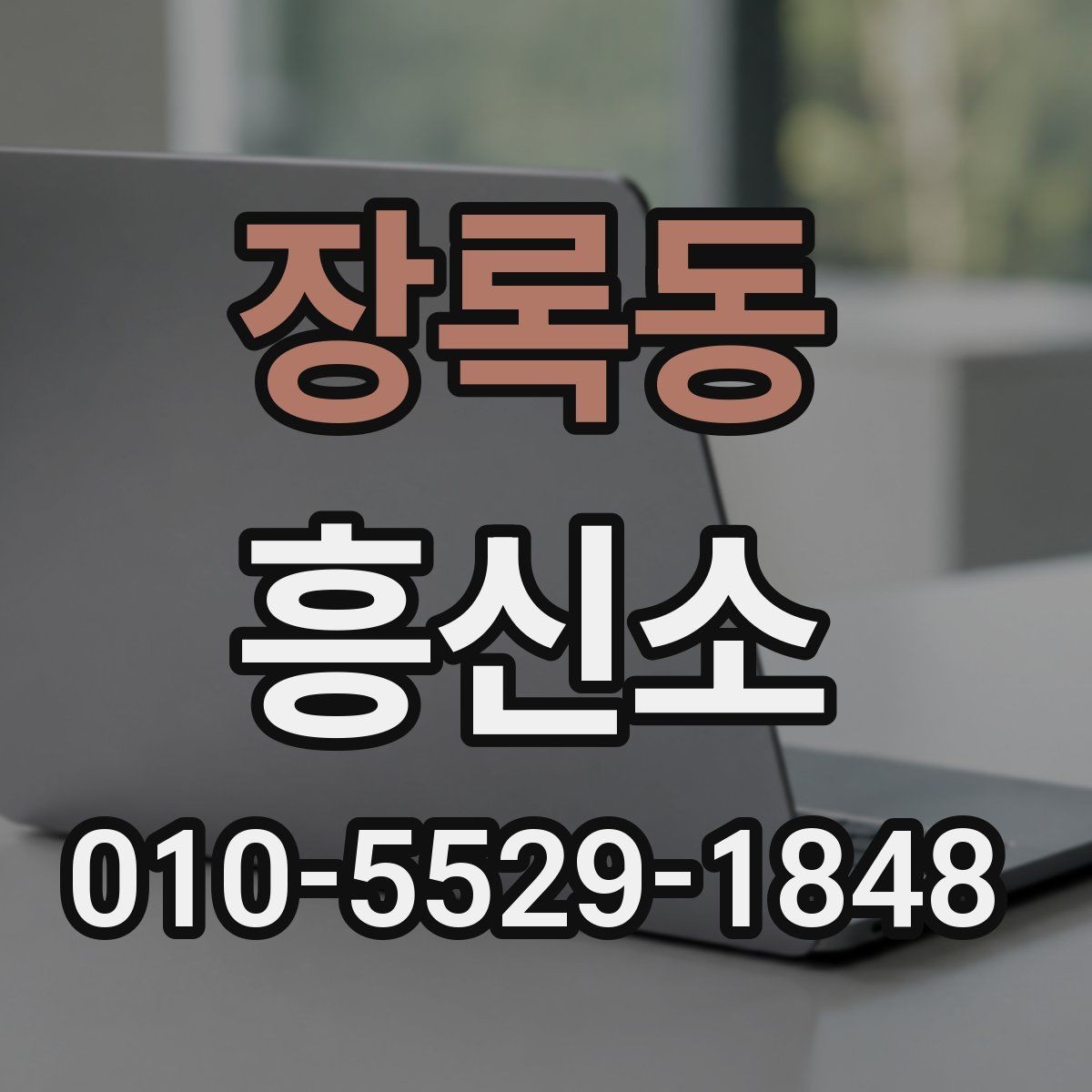 장록동 흥신소 상담 후 판단하는 방법