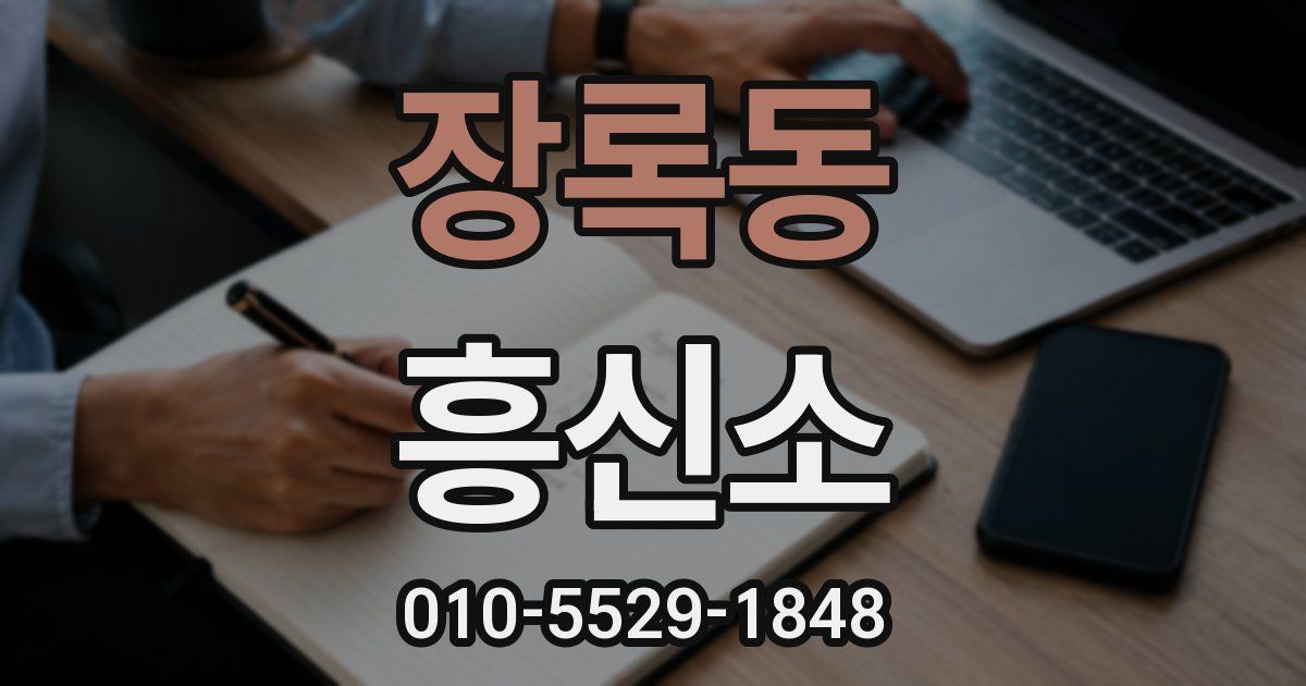 장록동 흥신소
