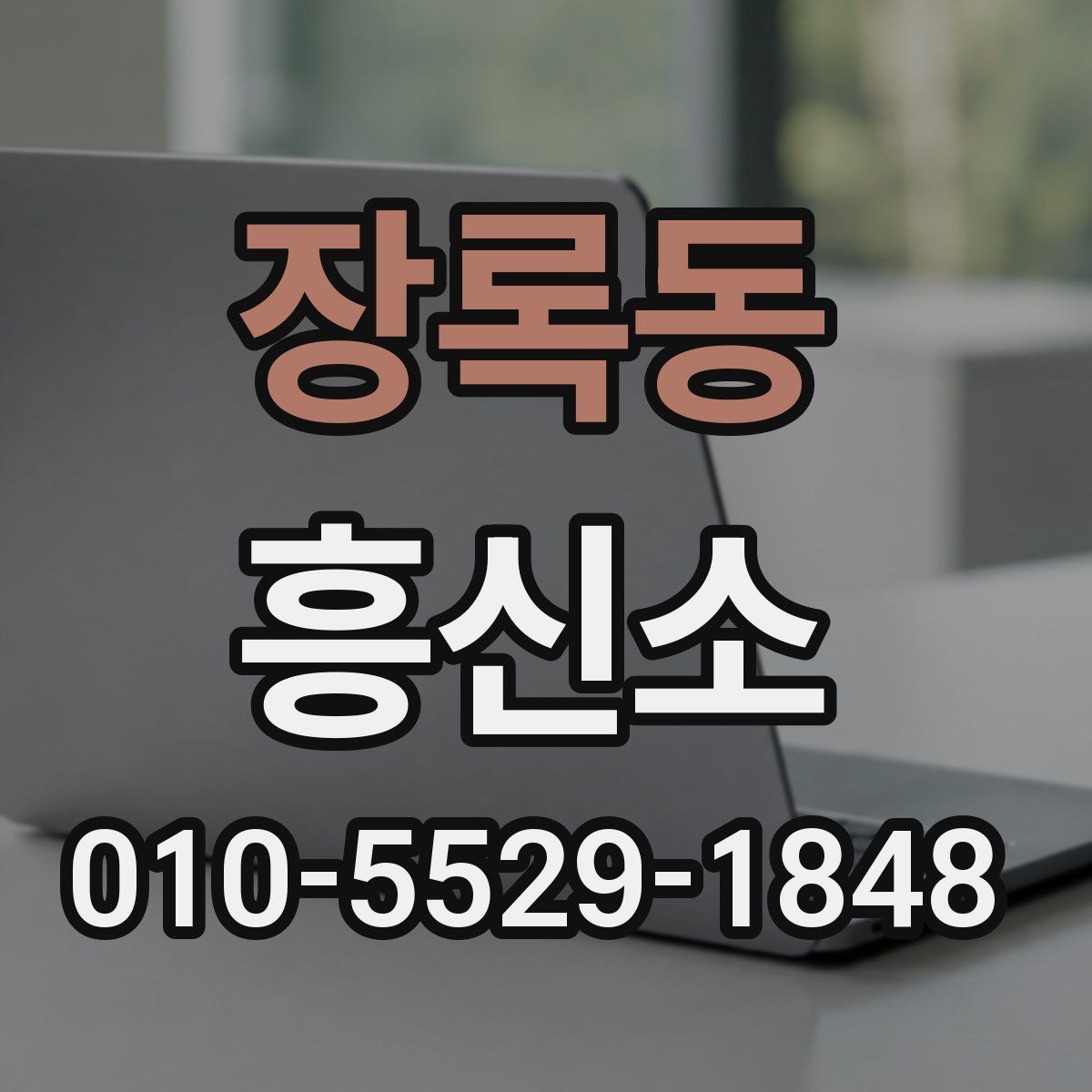 장록동 흥신소