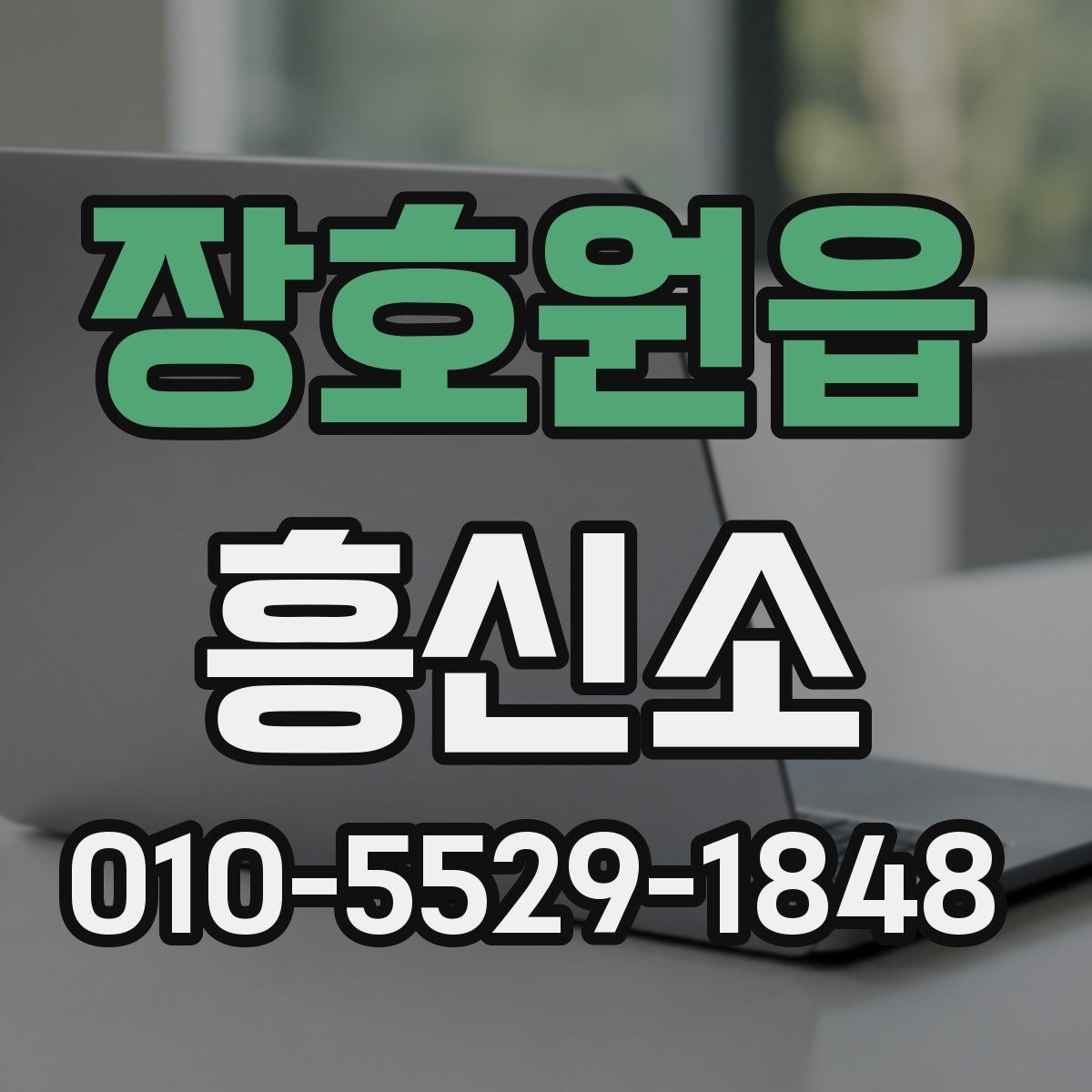 장호원읍 흥신소