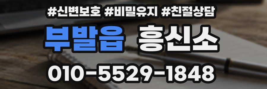 부발읍 흥신소