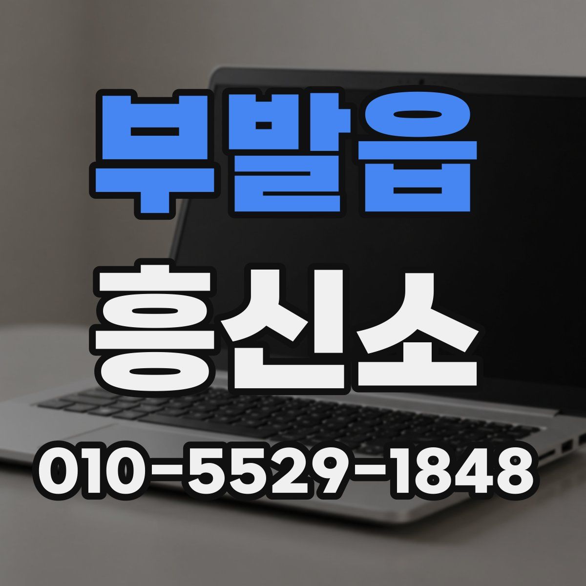 부발읍 흥신소