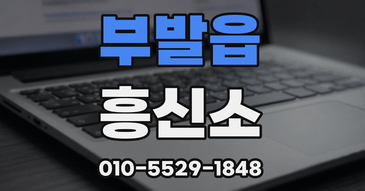 부발읍 흥신소