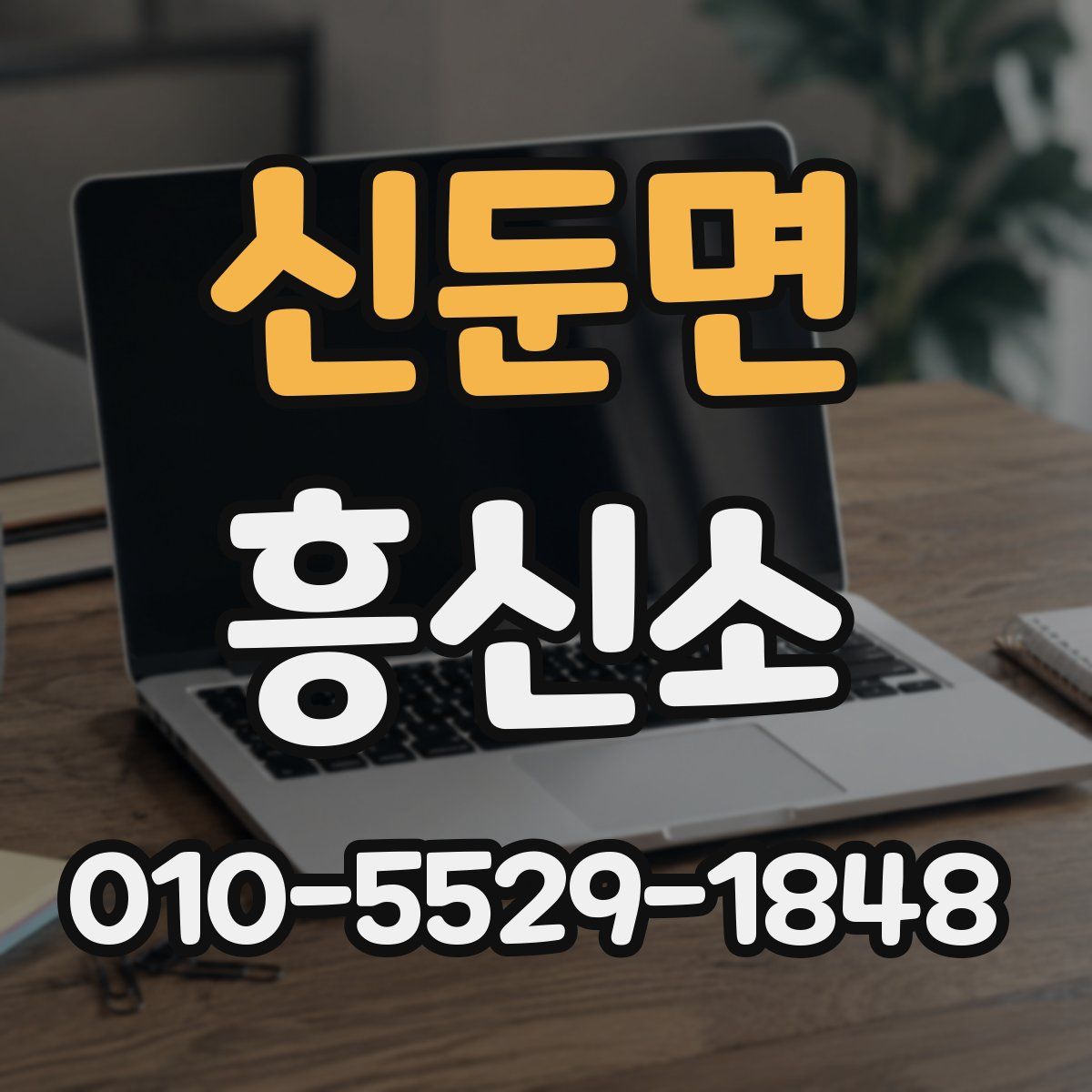 신둔면 흥신소