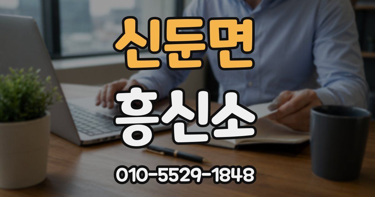 신둔면 흥신소