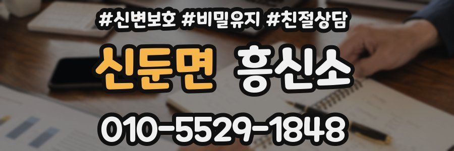 신둔면 흥신소