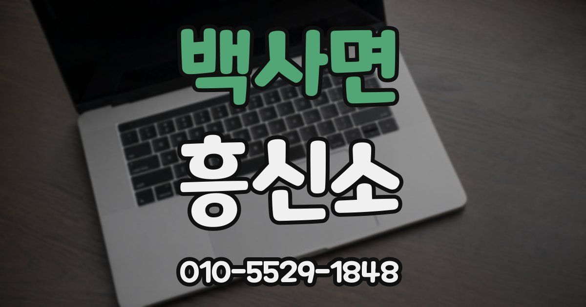 백사면 흥신소