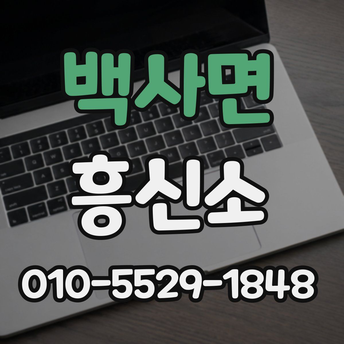 백사면 흥신소
