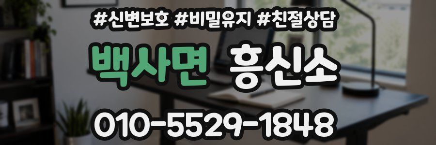 백사면 흥신소