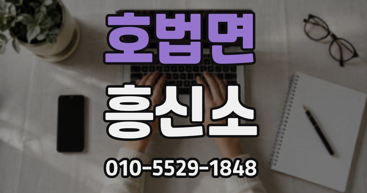 호법면 흥신소