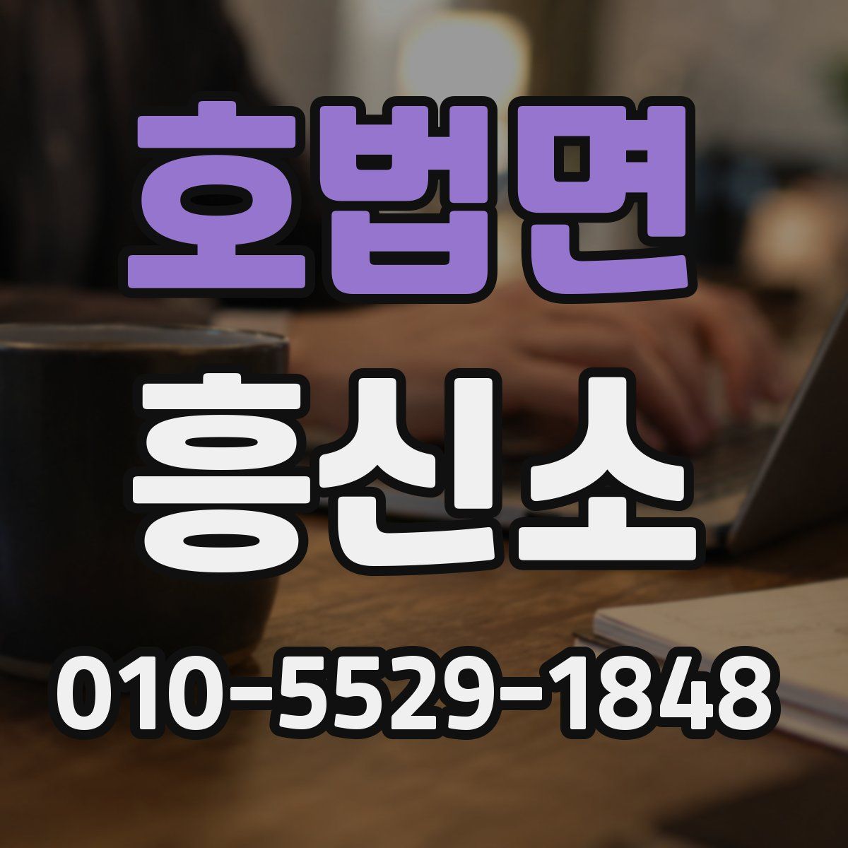 호법면 흥신소