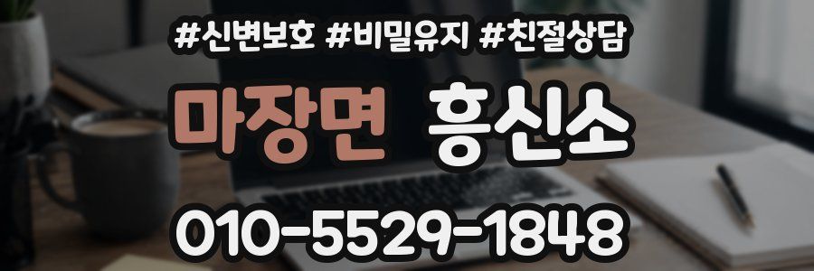 마장면 흥신소