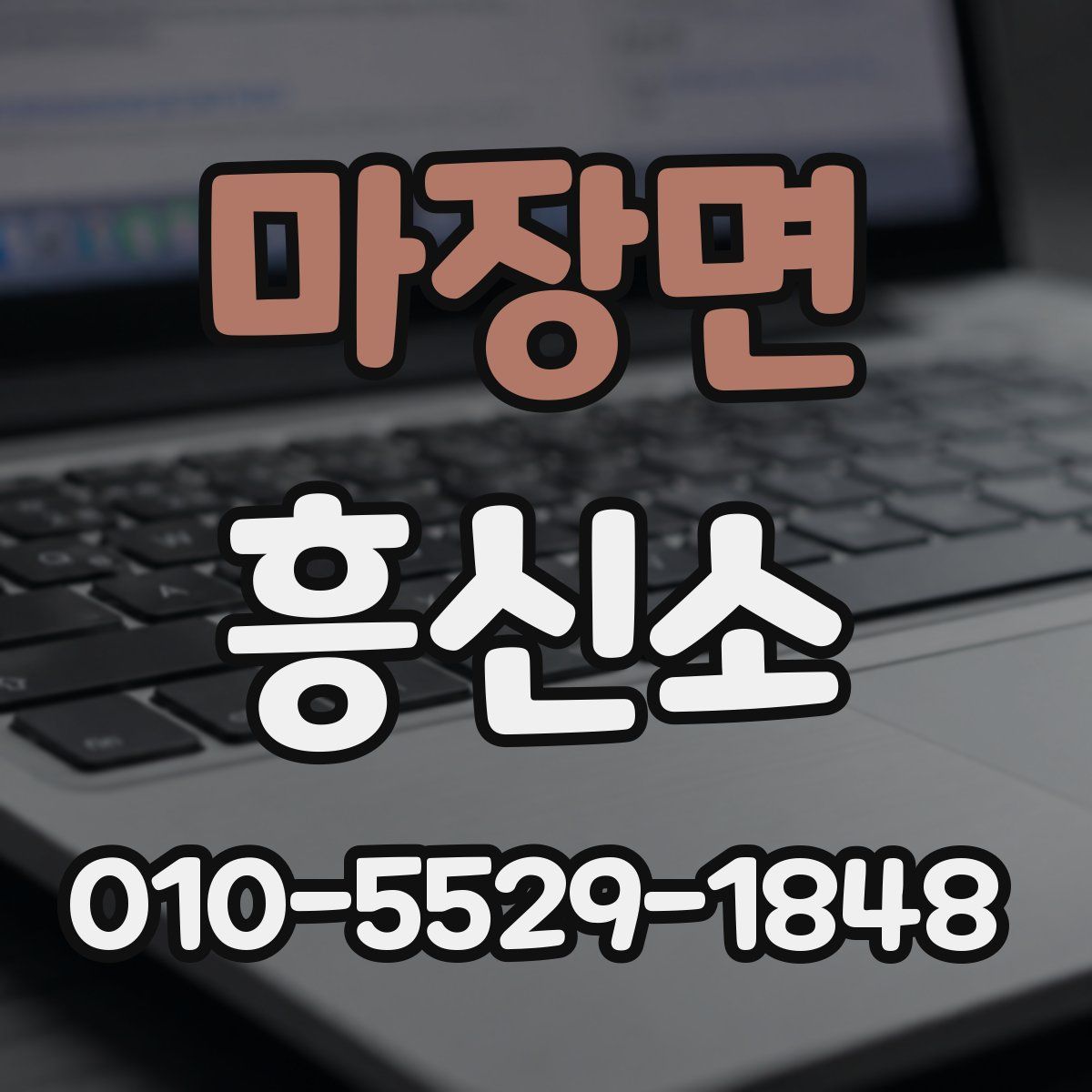 마장면 흥신소