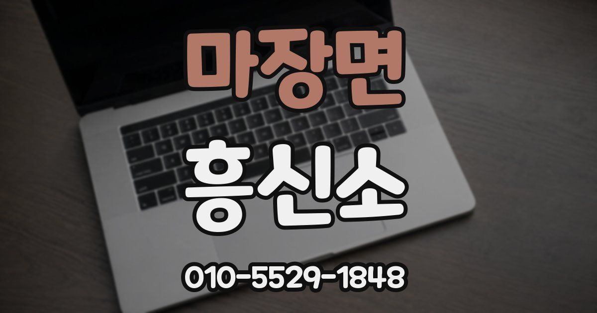 마장면 흥신소