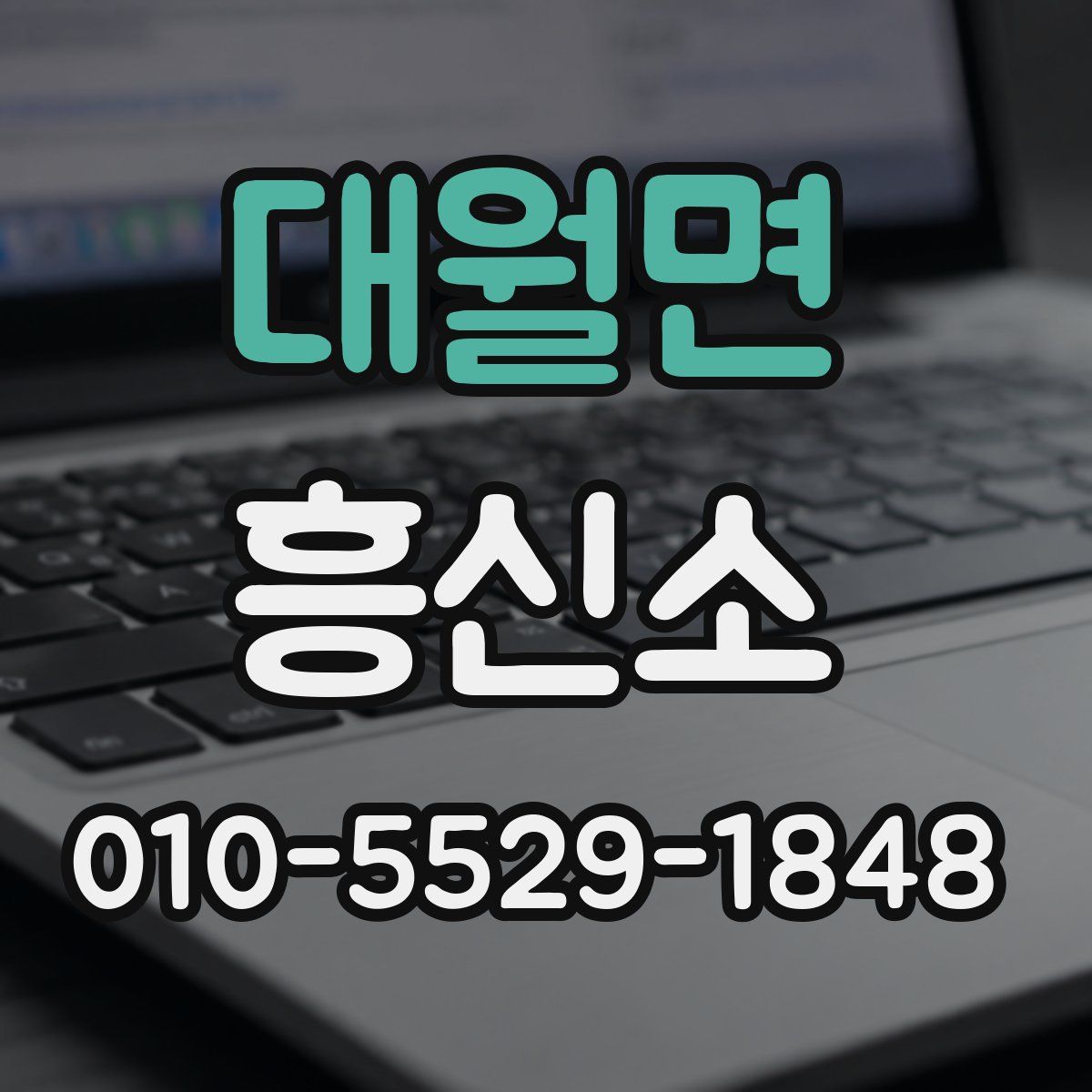 대월면 흥신소