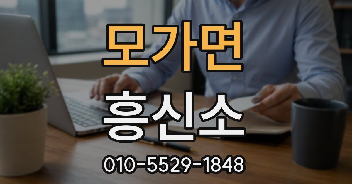 모가면 흥신소