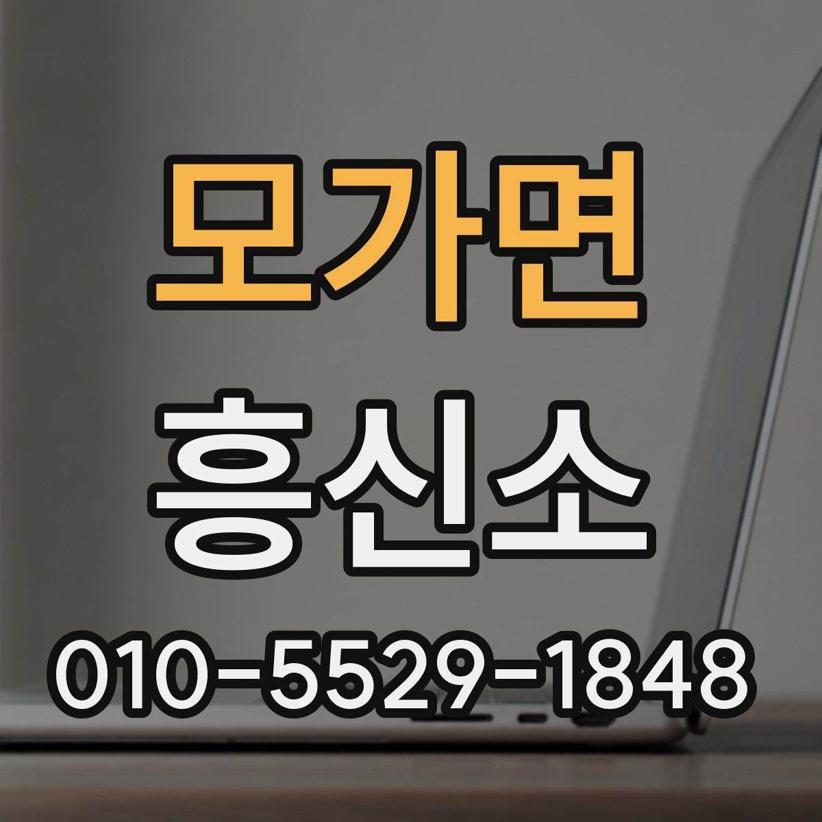 모가면 흥신소