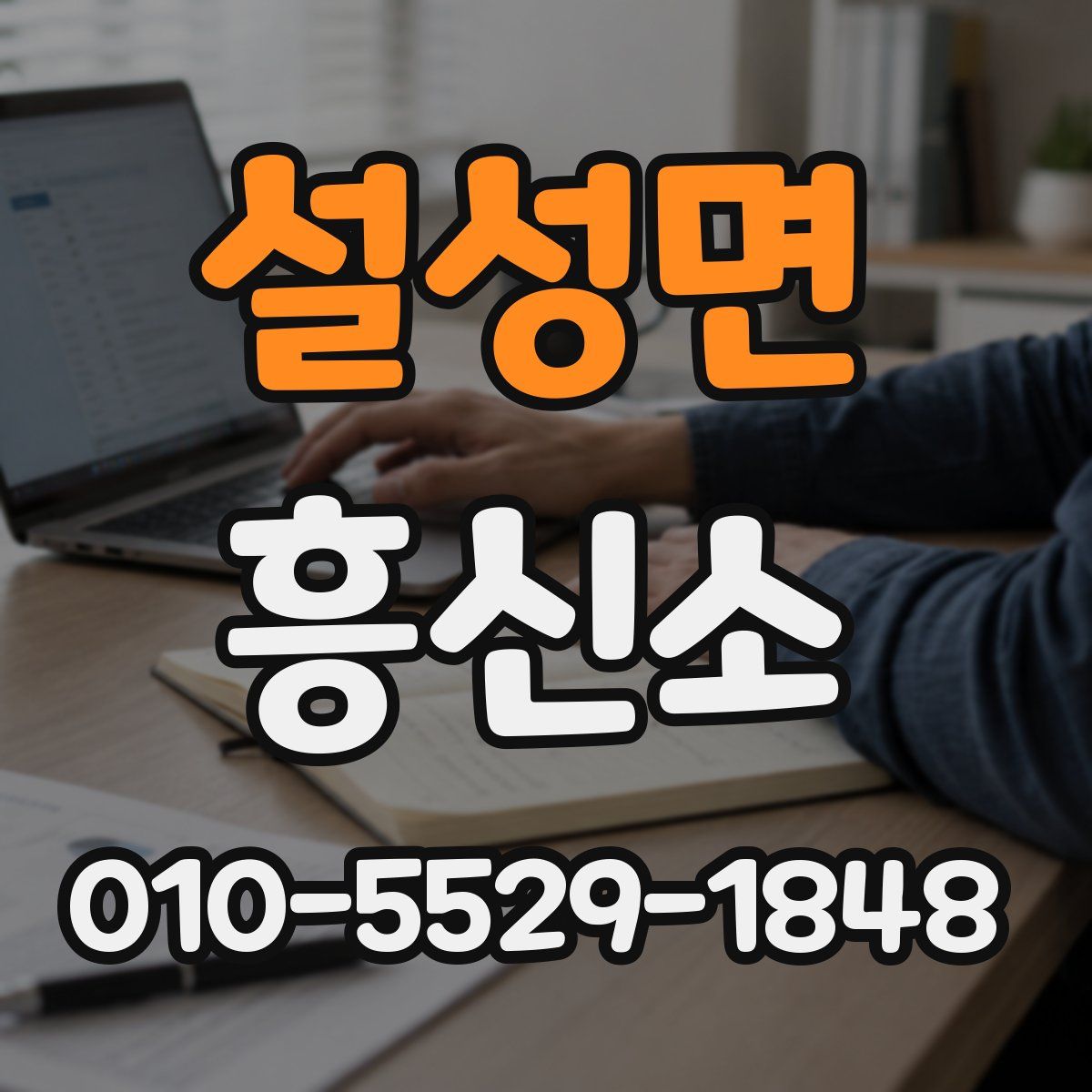 설성면 흥신소