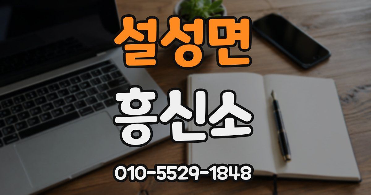 설성면 흥신소