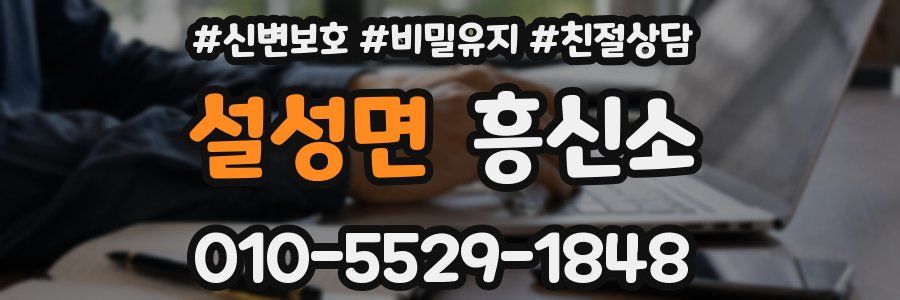 설성면 흥신소