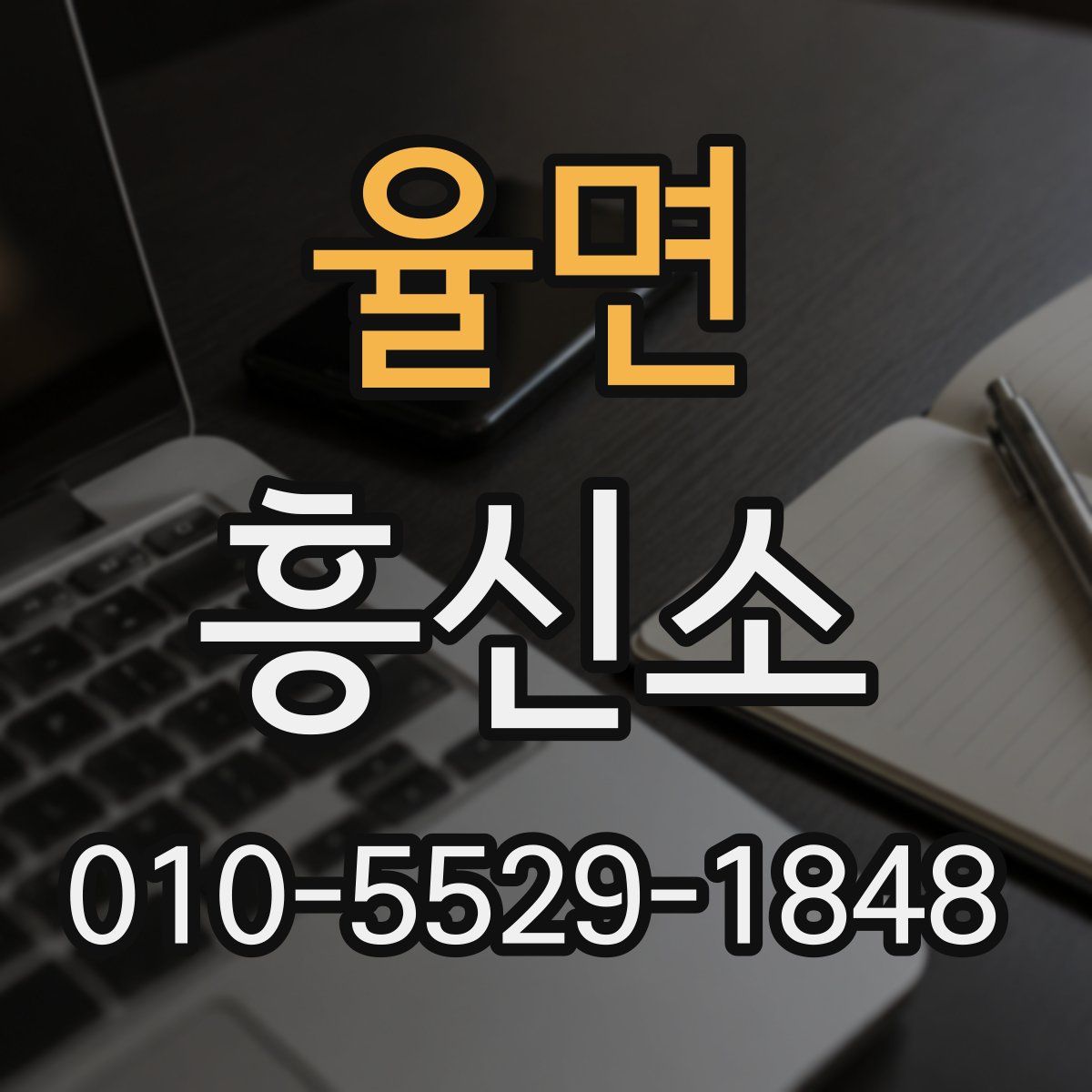 율면 흥신소